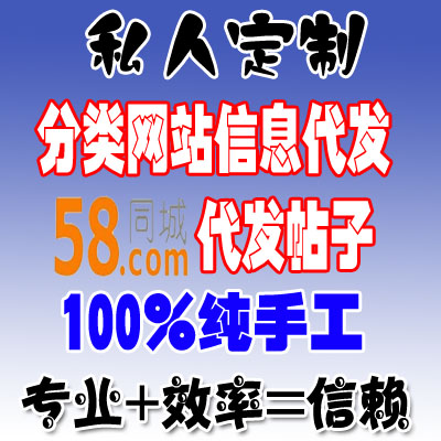 58同城代发帖子-云商网信息发布软件