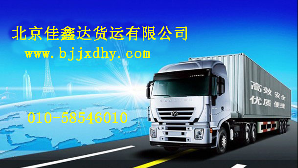 (佳鑫达）北京到广州物流公司/回程车货运专线