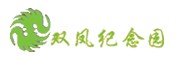 双凤纪念园墓园价格电话一览表