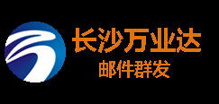 长沙万业达邮件群发，30分钟见效