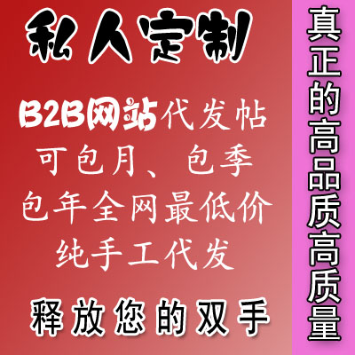 纯手工发布信息-B2B商贸信息代发-代发帖子