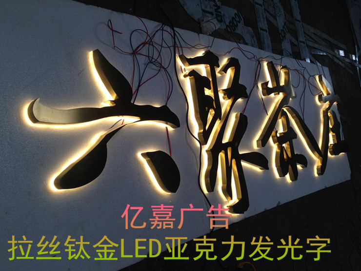 艾博圣广告制作有限公司首页(原亿嘉广告）LED发光字制作