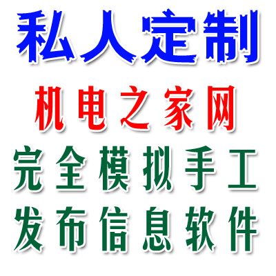 代发58同城帖子机电之家网信息发布软件