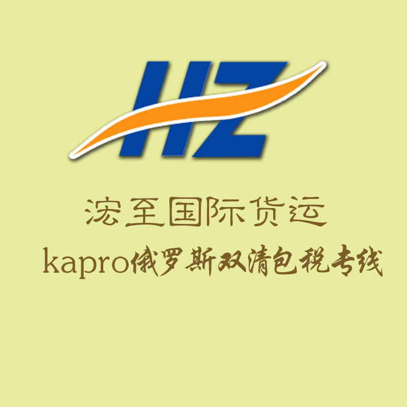 俄罗斯物流公司-浤至俄罗斯专线