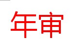 年审香港公司年审转让