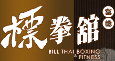 標拳舘 Bill THAI BOXING & FITNESS