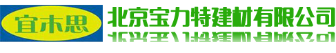 北京宝力特建材有限公司