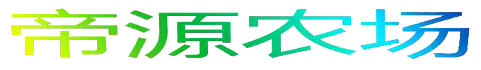 达县帝源家庭农场