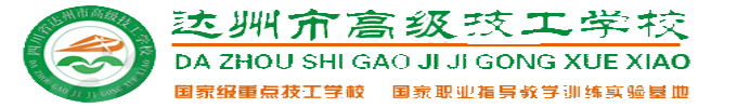 达州高级职业技工学校