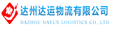 达州达运物流运输有限公司