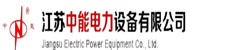 江苏中能电力设备有限公司