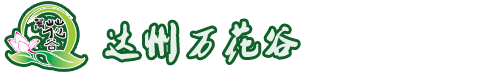 达州万花谷农业开发有限公司