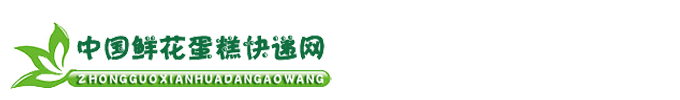 中国鲜花快递网