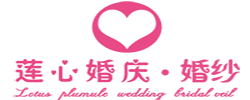 达州莲心婚庆婚纱