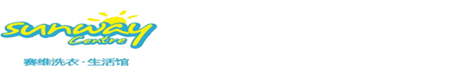 赛维洗衣.生活馆