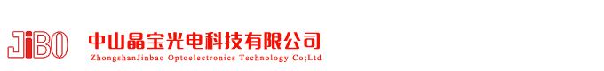 中山晶宝光电科技有限公司