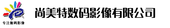 尚美特数码影像有限公司