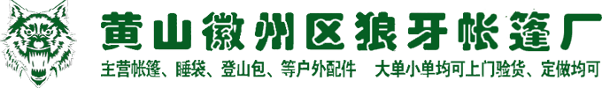 黄山市徽州区狼牙户外帐篷厂