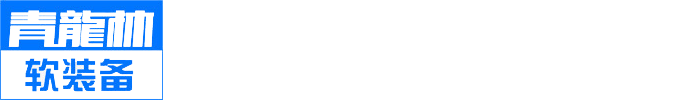 广州青龙林服饰有限公司