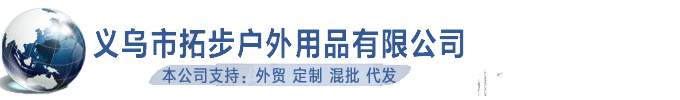 义乌市拓步户外用品有限公司