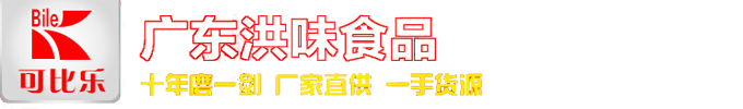 佛山市南海区洪味食品有限公司