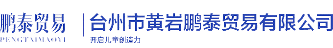 台州市黄岩鹏泰贸易有限公司