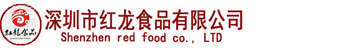 深圳市红龙食品有限公司
