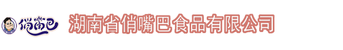 湖南省俏嘴巴食品有限公司 