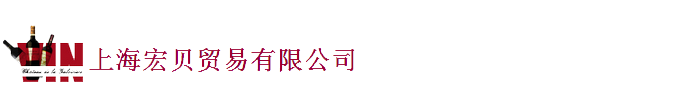 上海宏贝贸易有限公司