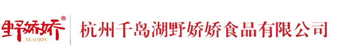 杭州千岛湖野娇娇食品有限公司 