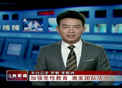 加强党性教育 激发团队活力