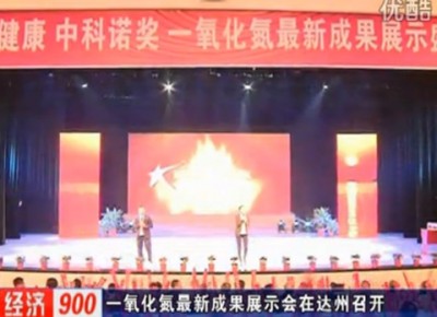 智慧健康·中科诺奖 一氧化氮最新成果展示盛会 (487播放)
