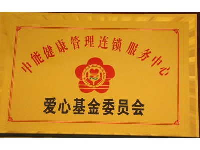 爱心基金委员会
