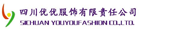 四川优优服饰有限责任公司