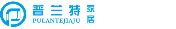 深圳普兰特家居有限公司