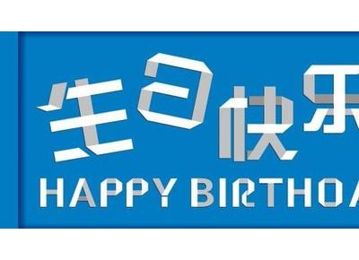 2016-11月员工生日视频 (454播放)