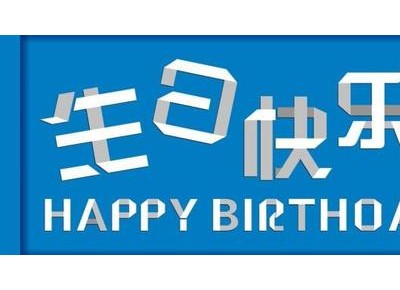 2016-11月员工生日视频 (352播放)