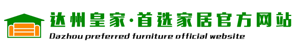 达州皇家首选家居