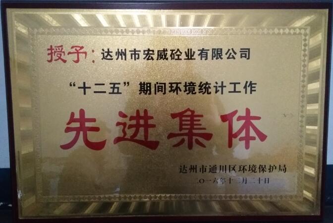 先进集体 (1)