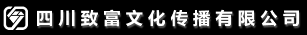 四川致富文化传播有限公司