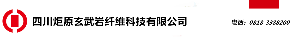 四川炬原玄武岩纤维科技有限公司