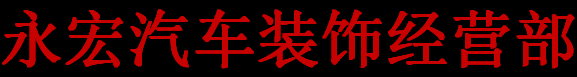 达州市永宏汽车装饰美容经营部