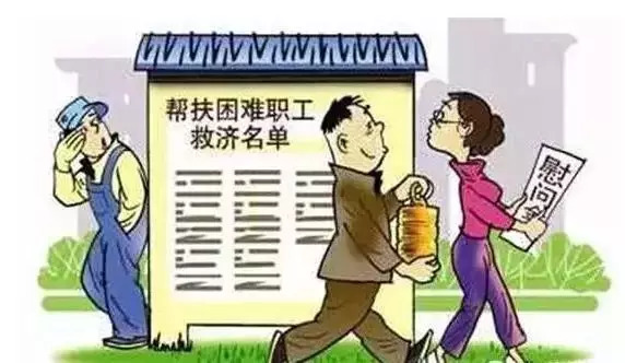 困难职工帮扶