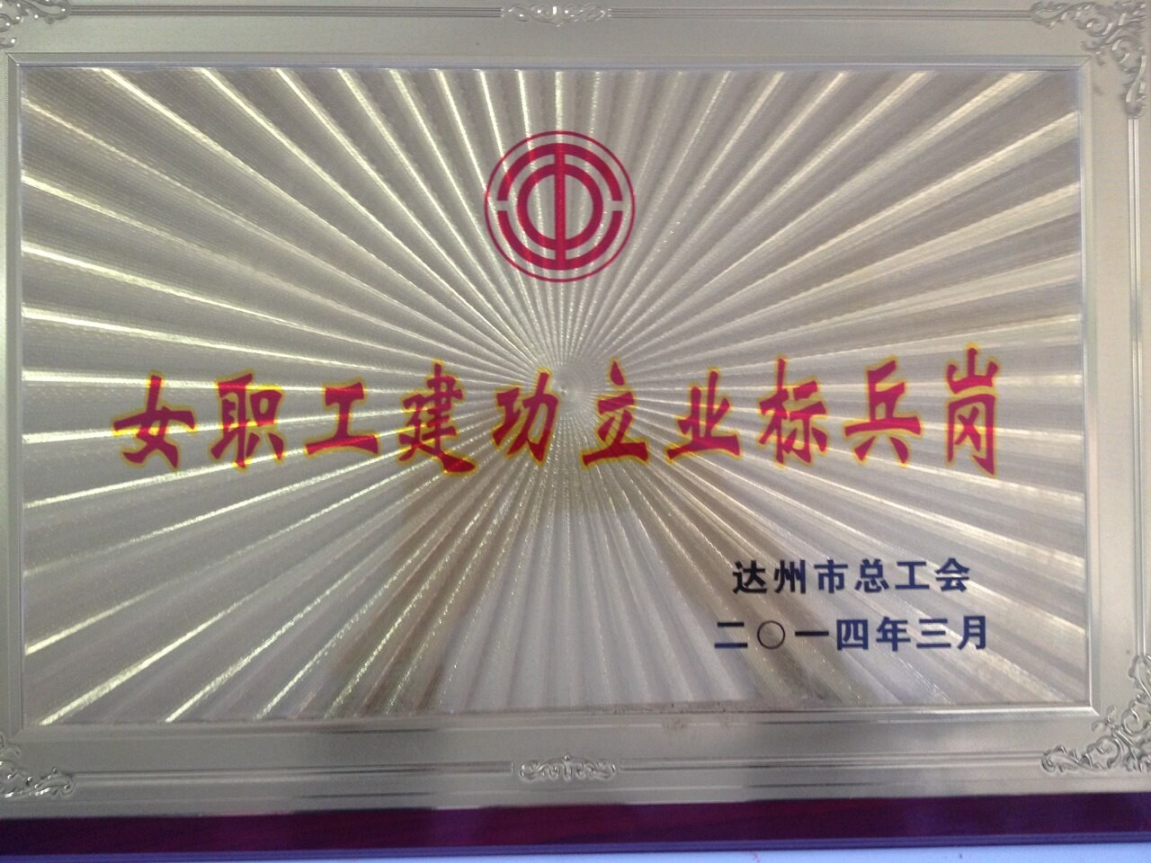 女职工建功立业标兵岗