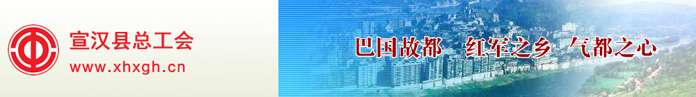 宣汉县总工会