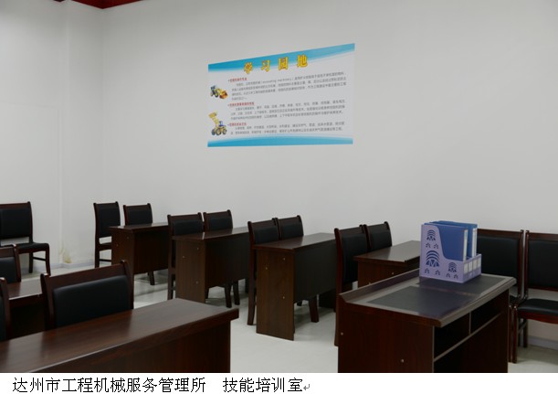 达州市工程机械服务管理所  技能培训室