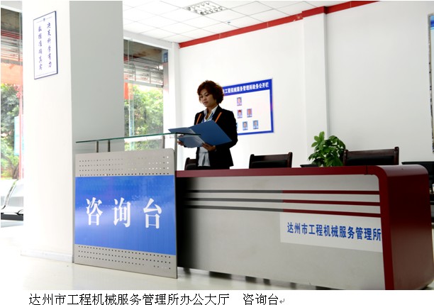 达州市工程机械服务管理所办公大厅  咨询台