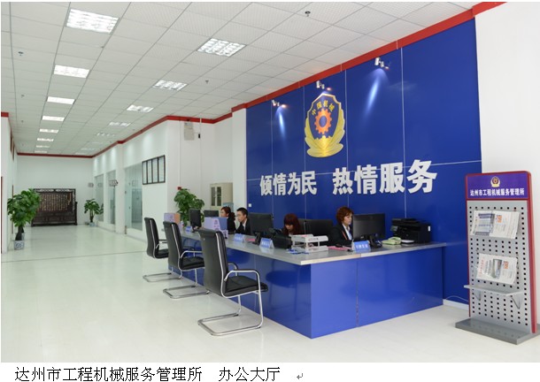 达州市工程机械服务管理所  办公大厅