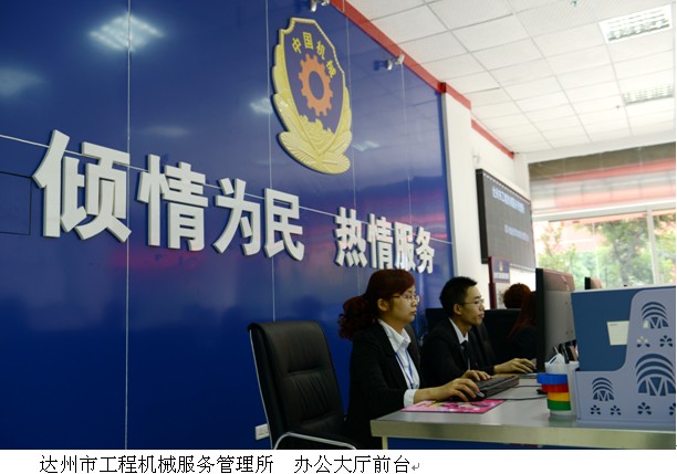 达州市工程机械服务管理所  办公大厅前台