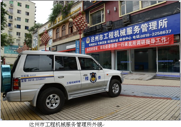达州市工程机械服务管理所外貌